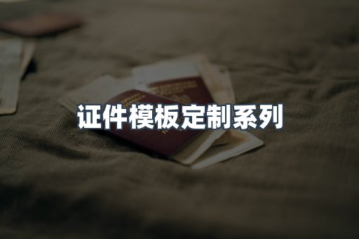 证件模板定制系列