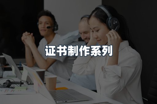 证书制作系列